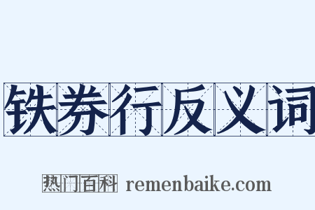 铁券行反义词是什么意思的图片